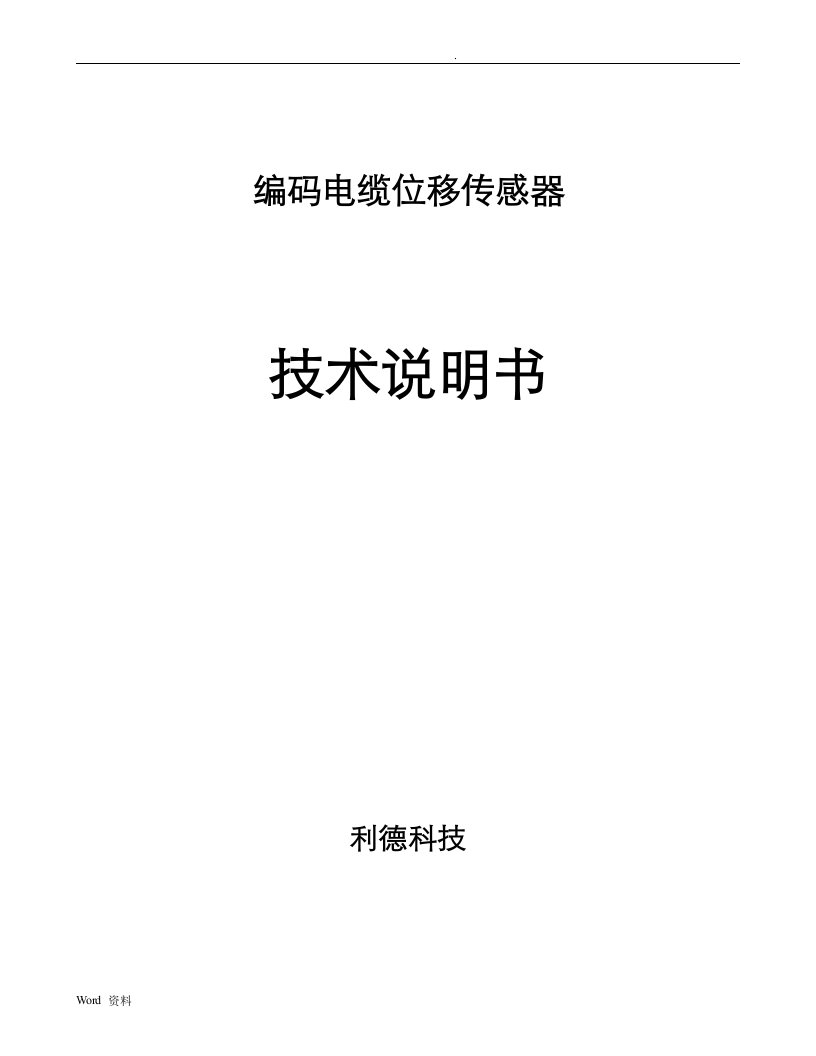 编码电缆位移传感器技术说明