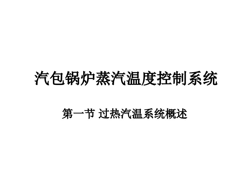 汽包锅炉蒸汽温度控制系统讲座教学PPT课件