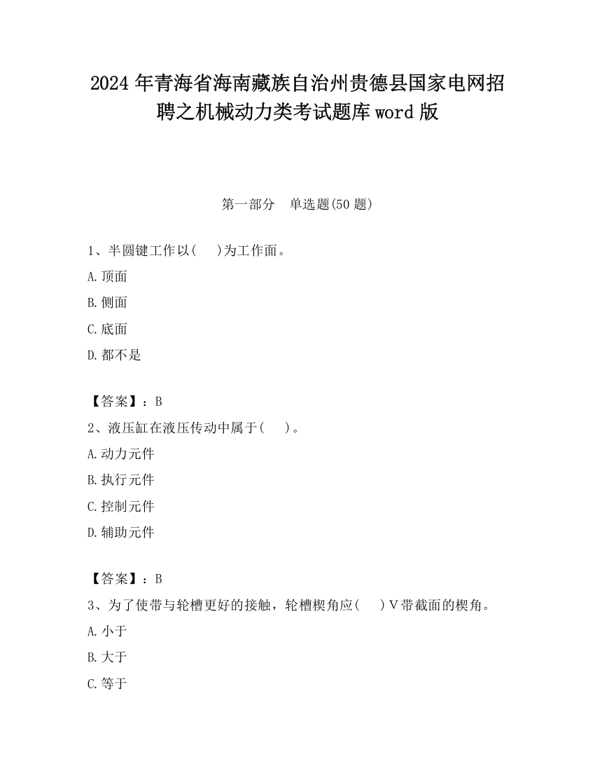 2024年青海省海南藏族自治州贵德县国家电网招聘之机械动力类考试题库word版