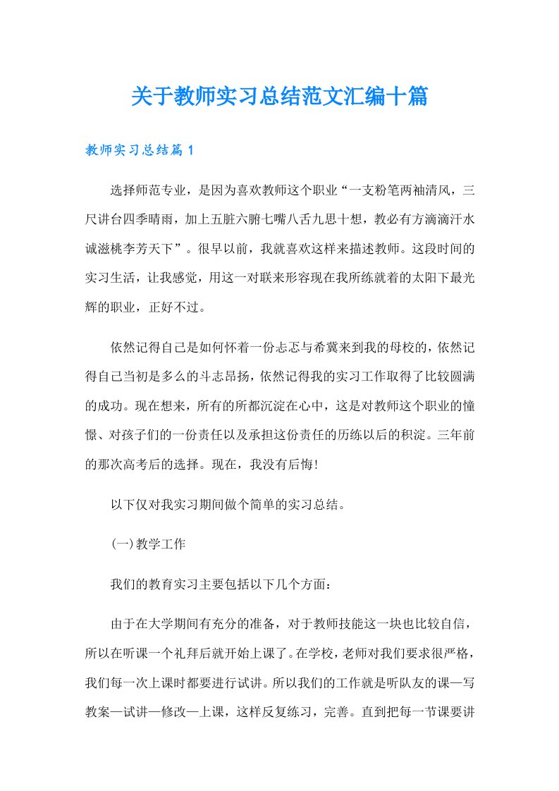 关于教师实习总结范文汇编十篇