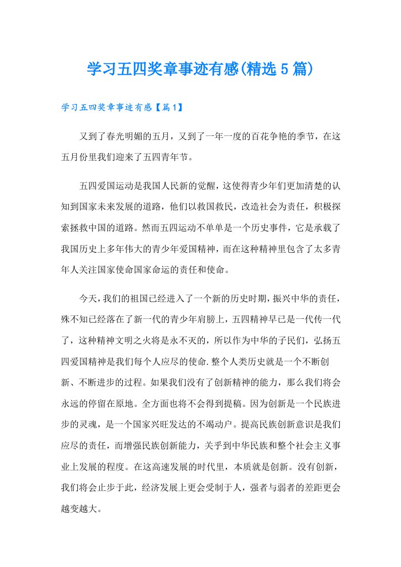 学习五四奖章事迹有感(精选5篇)