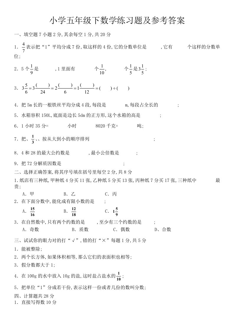 小学五年级下数学练习题及参考答案