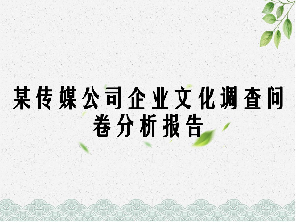 某传媒公司企业文化调查问卷分析报告