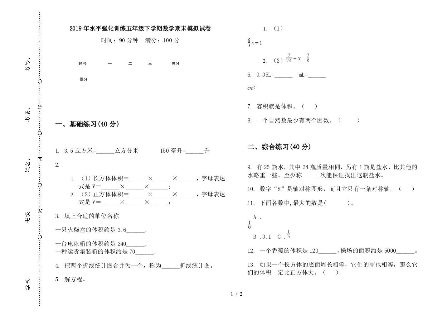 2019年水平强化训练五年级下学期数学期末模拟试卷