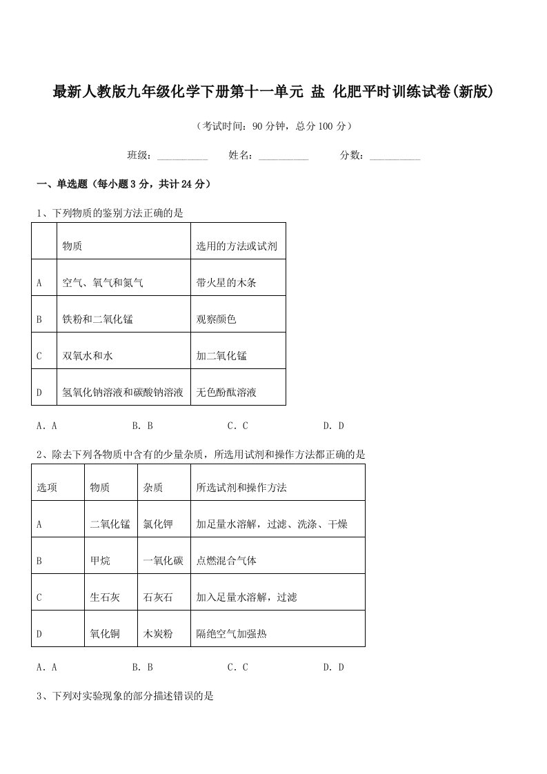 2020-2021学年最新人教版九年级化学下册第十一单元-盐-化肥平时训练试卷(新版)