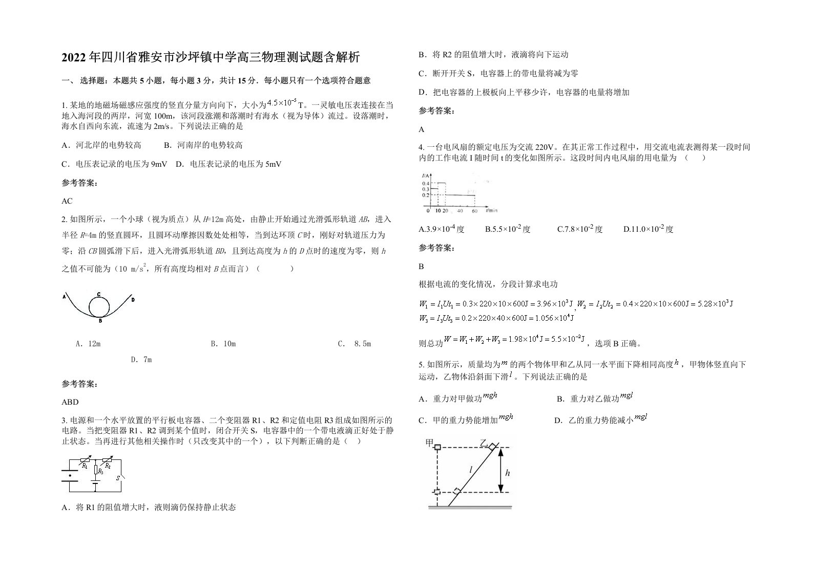 2022年四川省雅安市沙坪镇中学高三物理测试题含解析