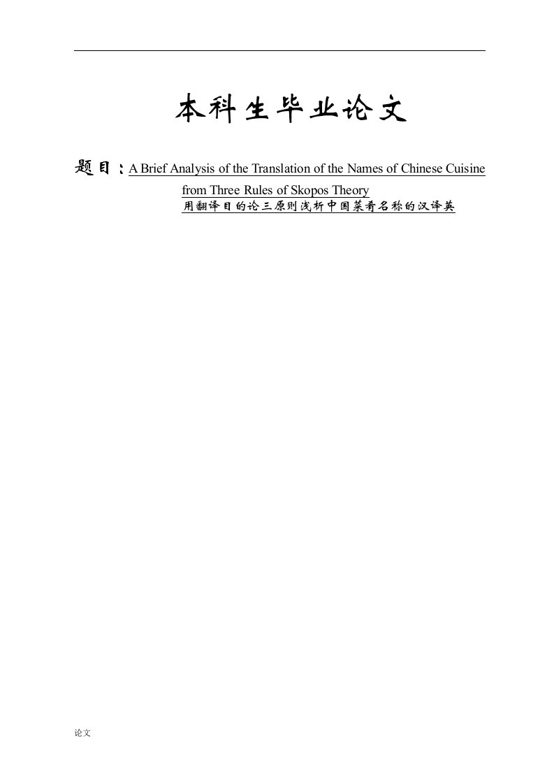 英语专业毕业论文-用翻译目的论三原则浅析中国菜肴名称的汉译英（毕业设计论文doc）