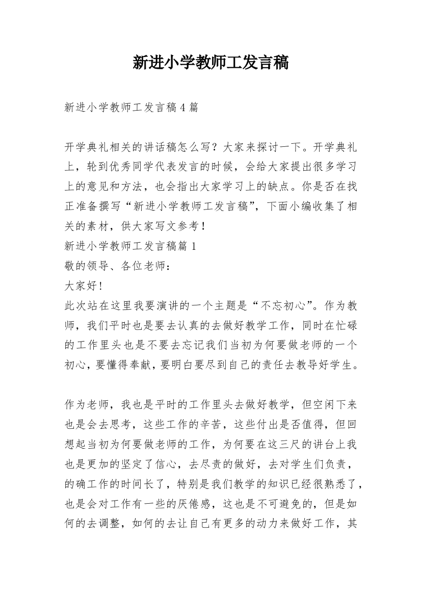 新进小学教师工发言稿