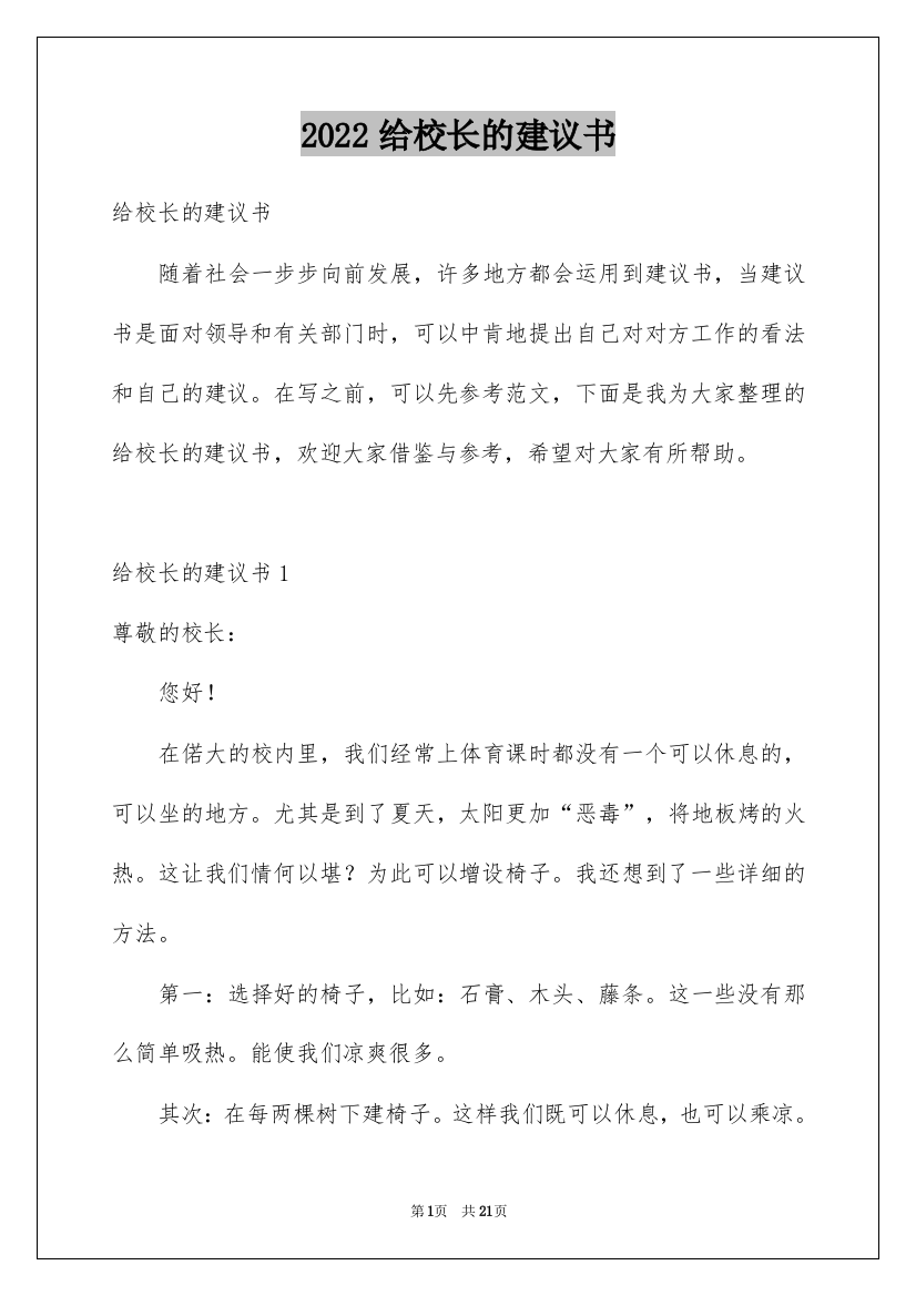 2022给校长的建议书_168