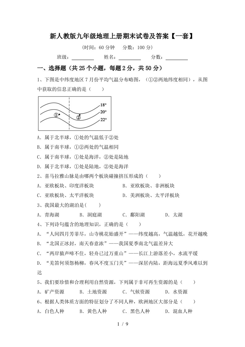 新人教版九年级地理上册期末试卷及答案一套