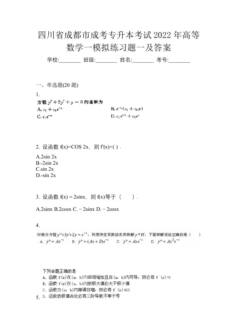 四川省成都市成考专升本考试2022年高等数学一模拟练习题一及答案