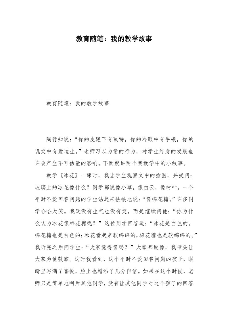 教育随笔：我的教学故事