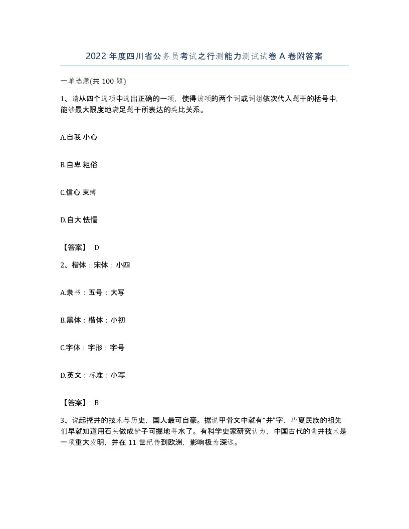 2022年度四川省公务员考试之行测能力测试试卷A卷附答案