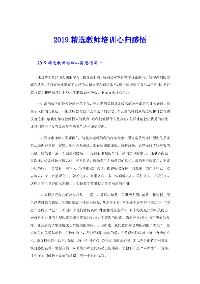 精选教师培训心归感悟