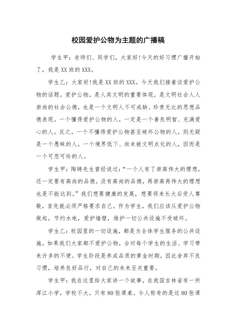 其他范文_广播稿_校园爱护公物为主题的广播稿