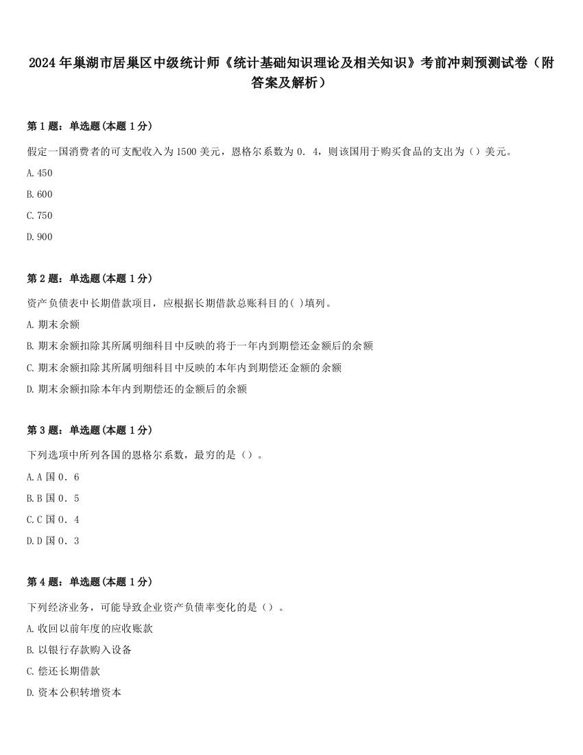 2024年巢湖市居巢区中级统计师《统计基础知识理论及相关知识》考前冲刺预测试卷（附答案及解析）