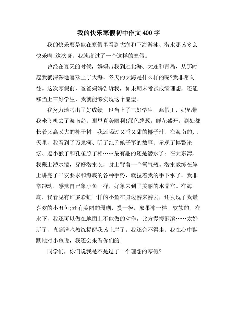 我的快乐寒假初中作文400字