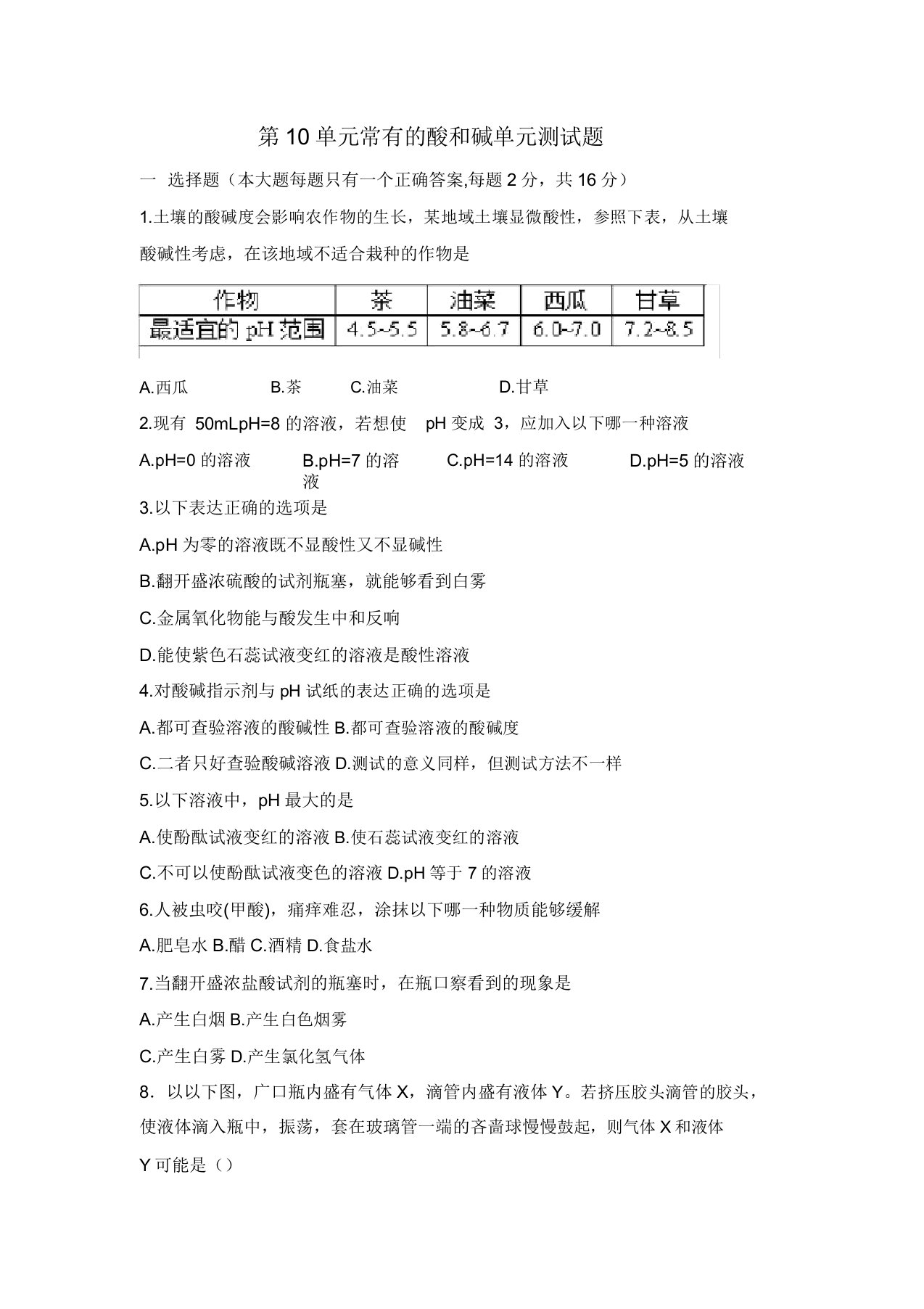 人教版九年级下册化学第10单元酸和碱单元测试试题