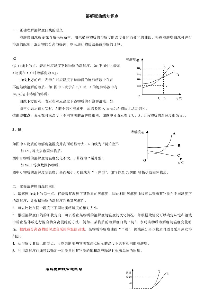 初三化学溶解度曲线知识点及习题