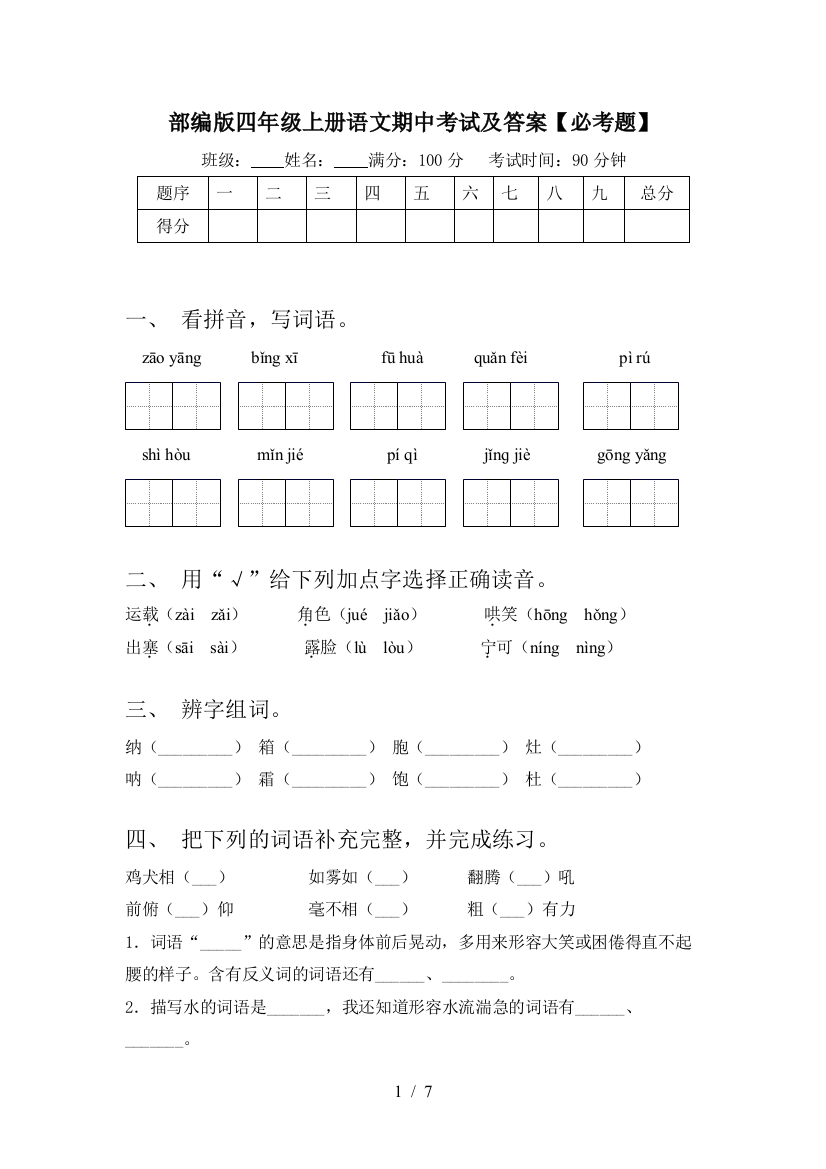 部编版四年级上册语文期中考试及答案【必考题】