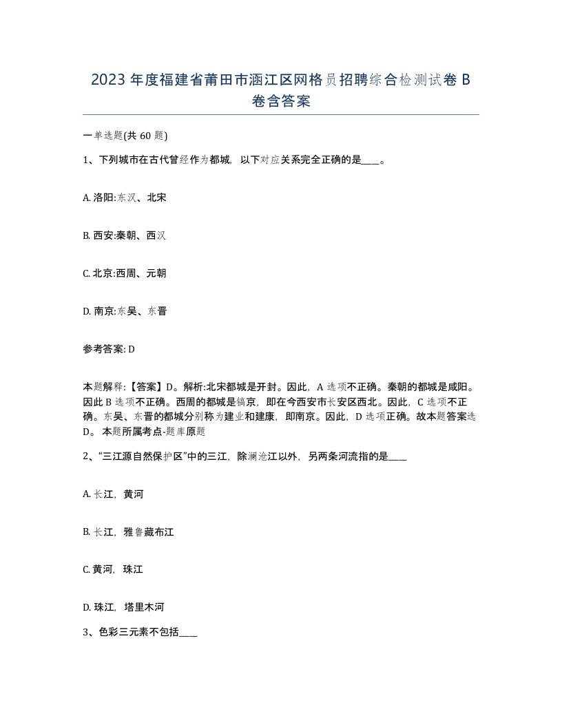 2023年度福建省莆田市涵江区网格员招聘综合检测试卷B卷含答案