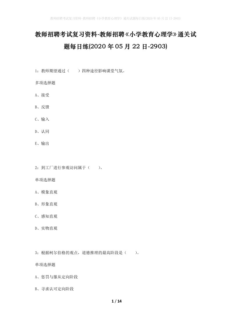 教师招聘考试复习资料-教师招聘小学教育心理学通关试题每日练2020年05月22日-2903