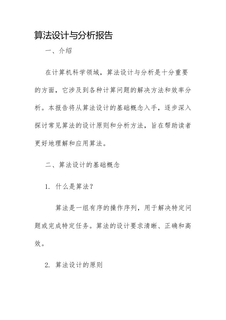 算法设计与分析报告