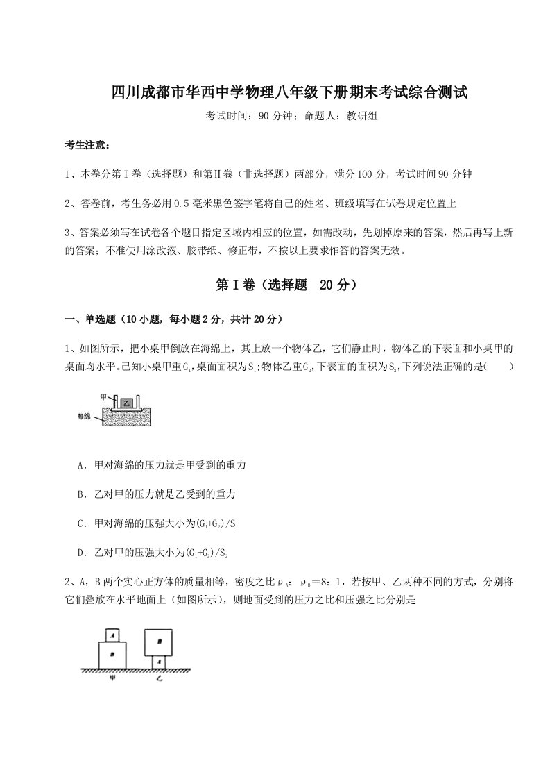 重难点解析四川成都市华西中学物理八年级下册期末考试综合测试试卷（详解版）