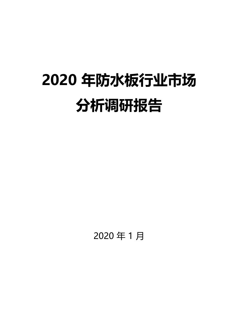 2020年防水板行业市场分析调研报告