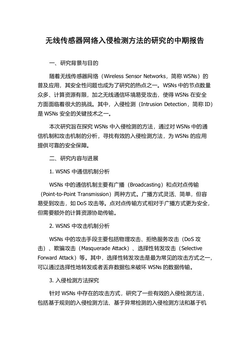 无线传感器网络入侵检测方法的研究的中期报告