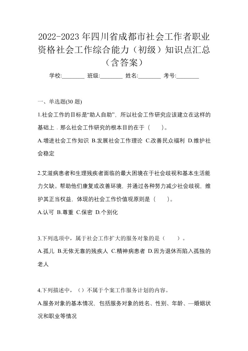 2022-2023年四川省成都市社会工作者职业资格社会工作综合能力初级知识点汇总含答案