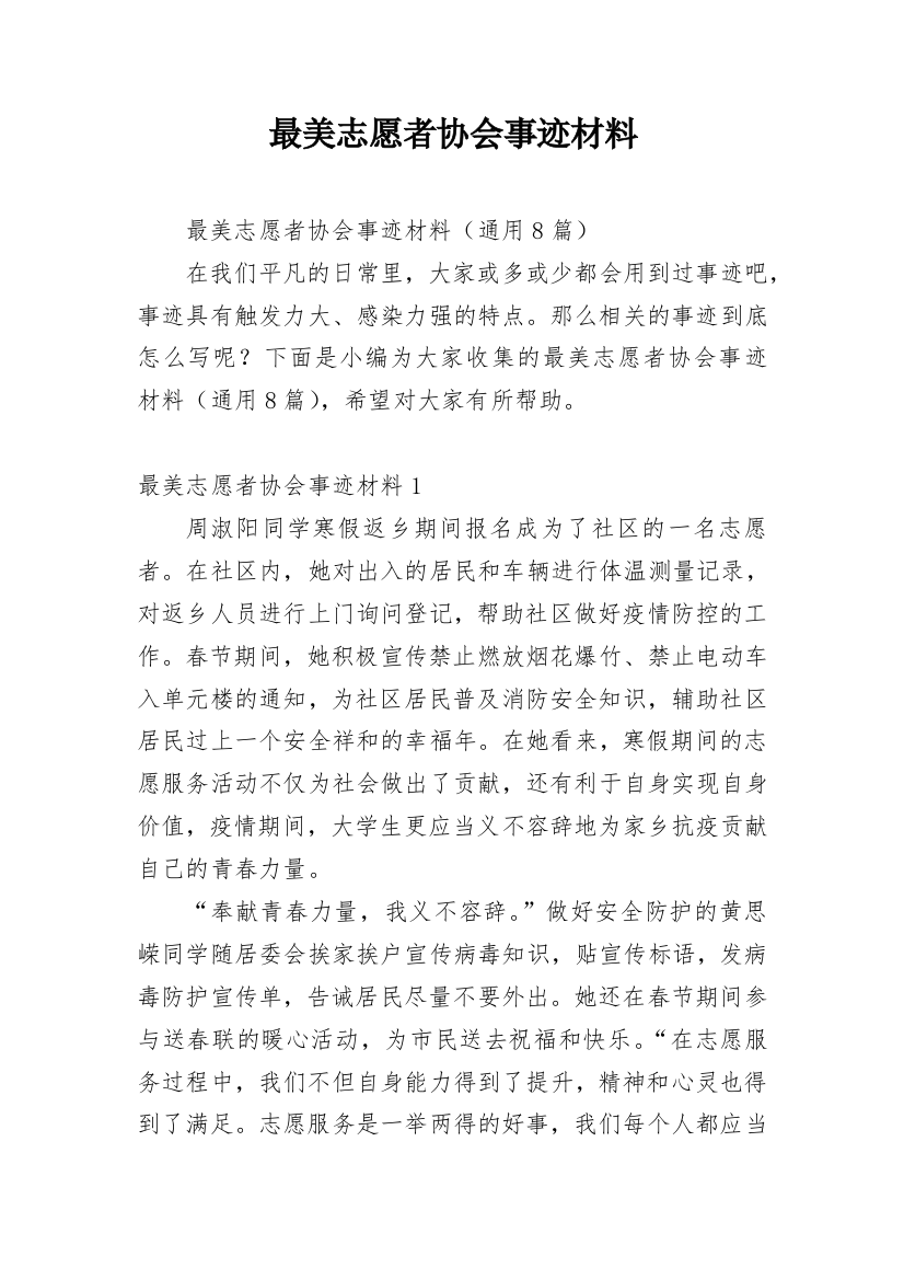 最美志愿者协会事迹材料