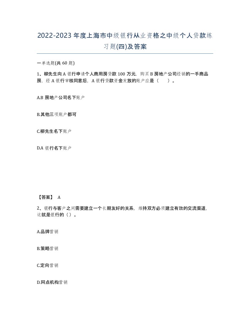 2022-2023年度上海市中级银行从业资格之中级个人贷款练习题四及答案