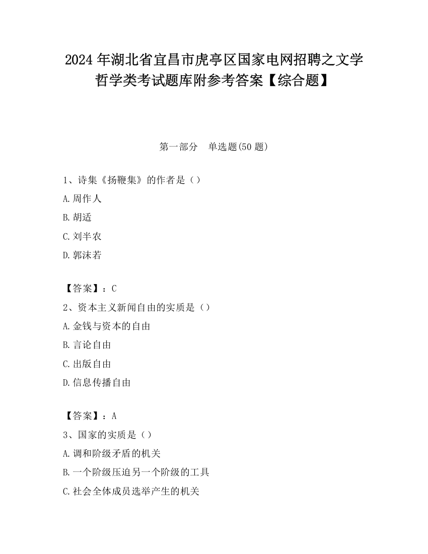 2024年湖北省宜昌市虎亭区国家电网招聘之文学哲学类考试题库附参考答案【综合题】