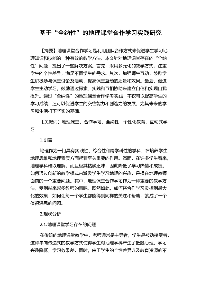 基于“全纳性”的地理课堂合作学习实践研究