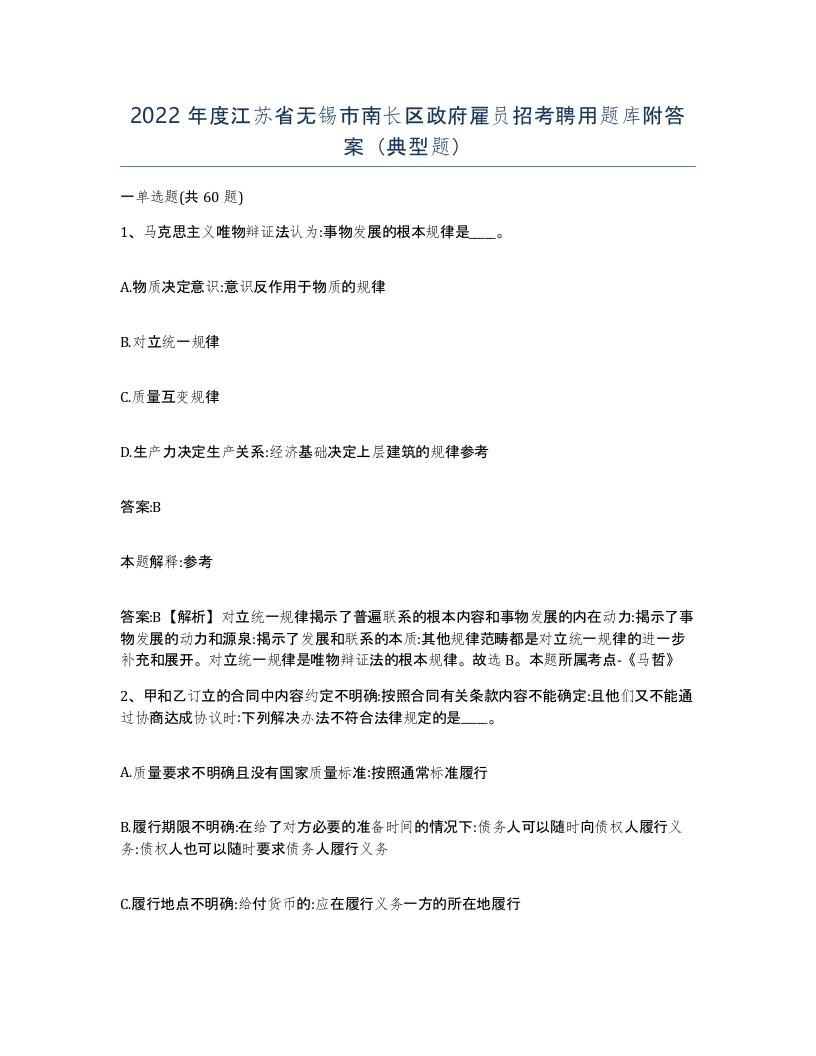 2022年度江苏省无锡市南长区政府雇员招考聘用题库附答案典型题