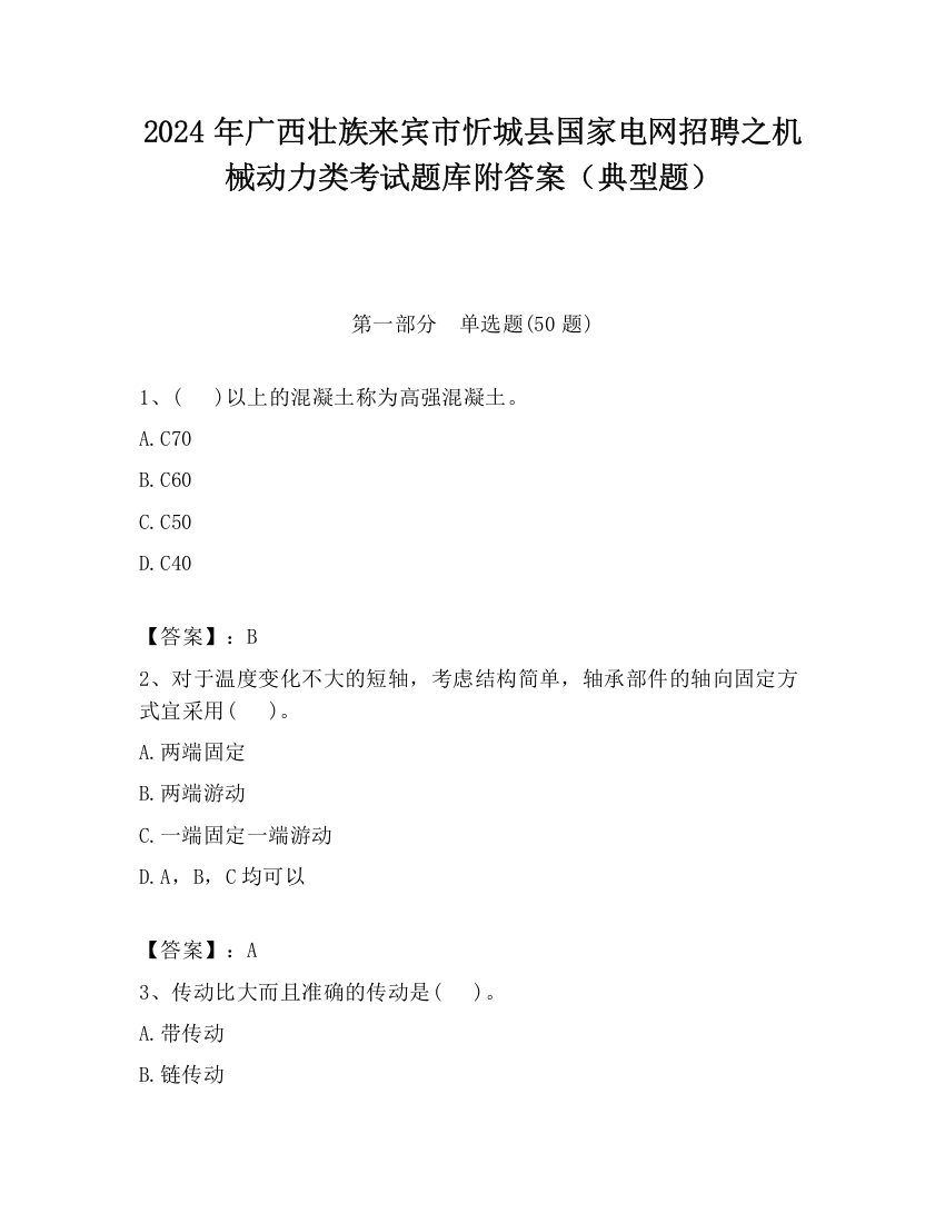 2024年广西壮族来宾市忻城县国家电网招聘之机械动力类考试题库附答案（典型题）