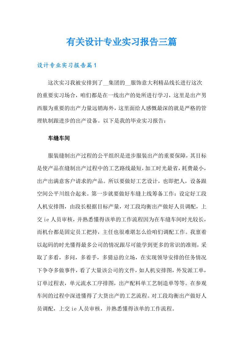 有关设计专业实习报告三篇