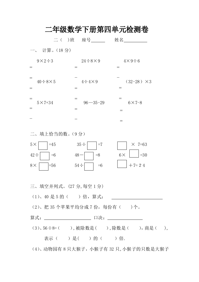 新人教版二年级数学下册数学第四单元测试卷