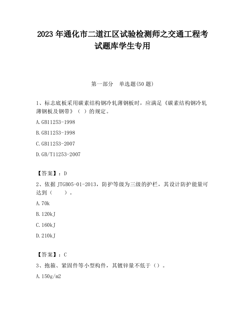 2023年通化市二道江区试验检测师之交通工程考试题库学生专用