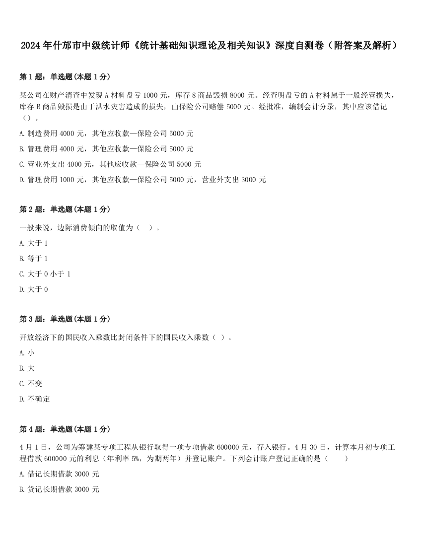 2024年什邡市中级统计师《统计基础知识理论及相关知识》深度自测卷（附答案及解析）