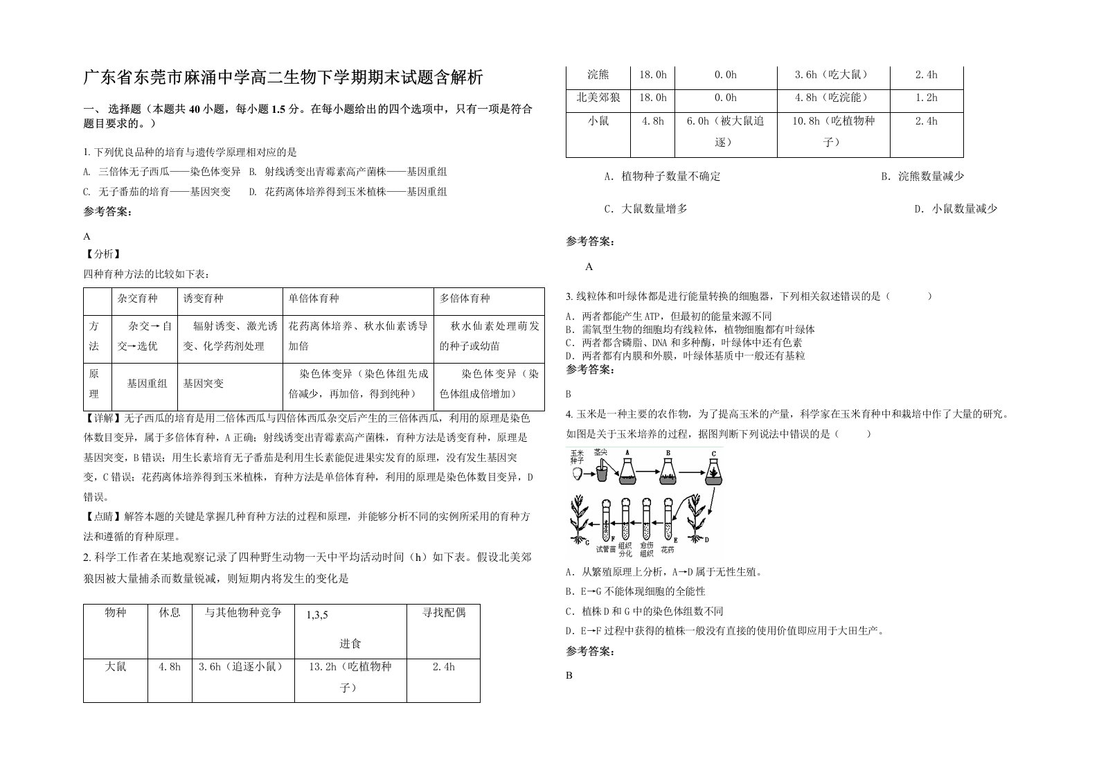 广东省东莞市麻涌中学高二生物下学期期末试题含解析