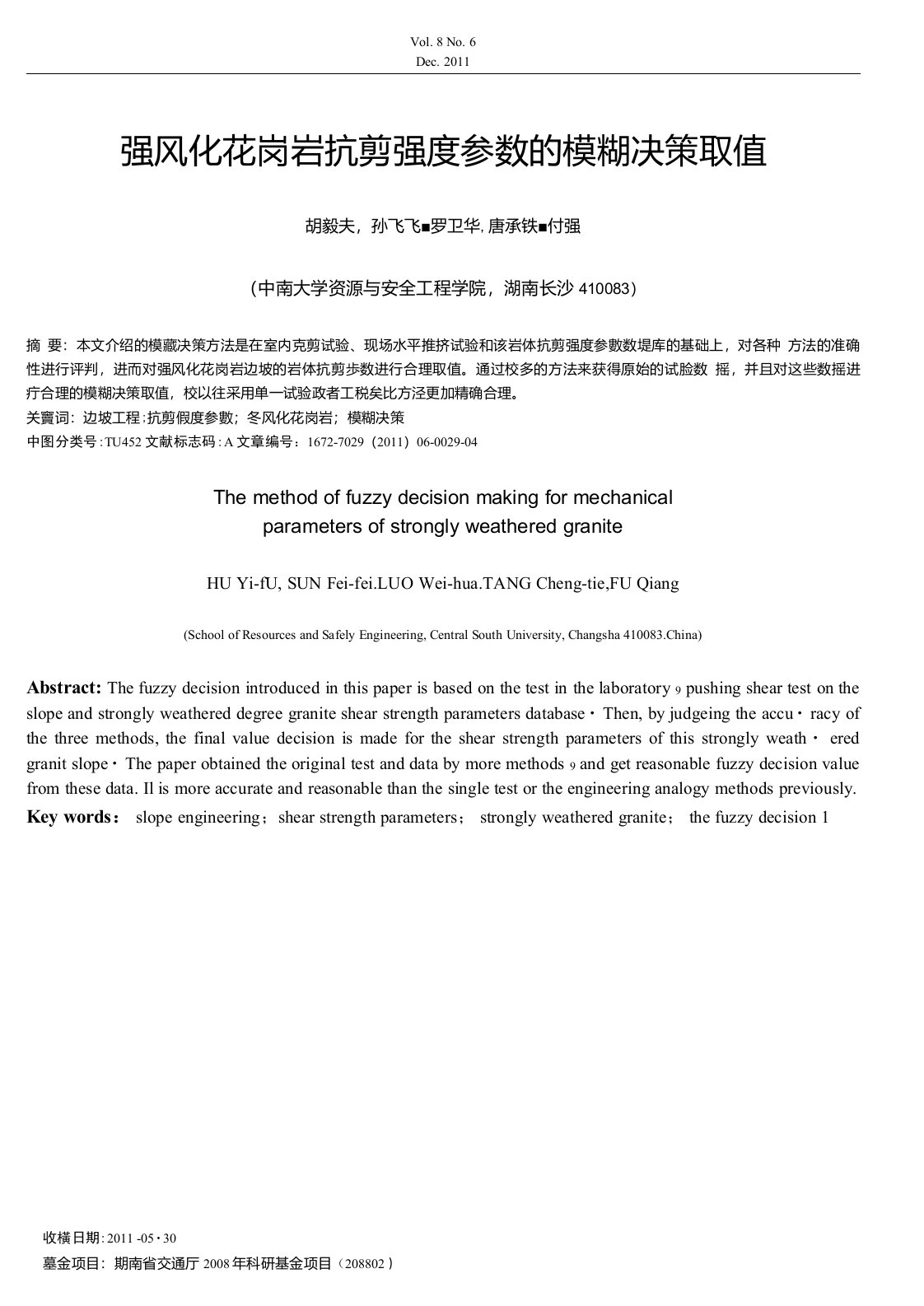 强风化花岗岩抗剪强度参数的模糊决策取值