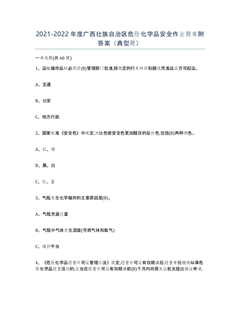 20212022年度广西壮族自治区危险化学品安全作业题库附答案典型题