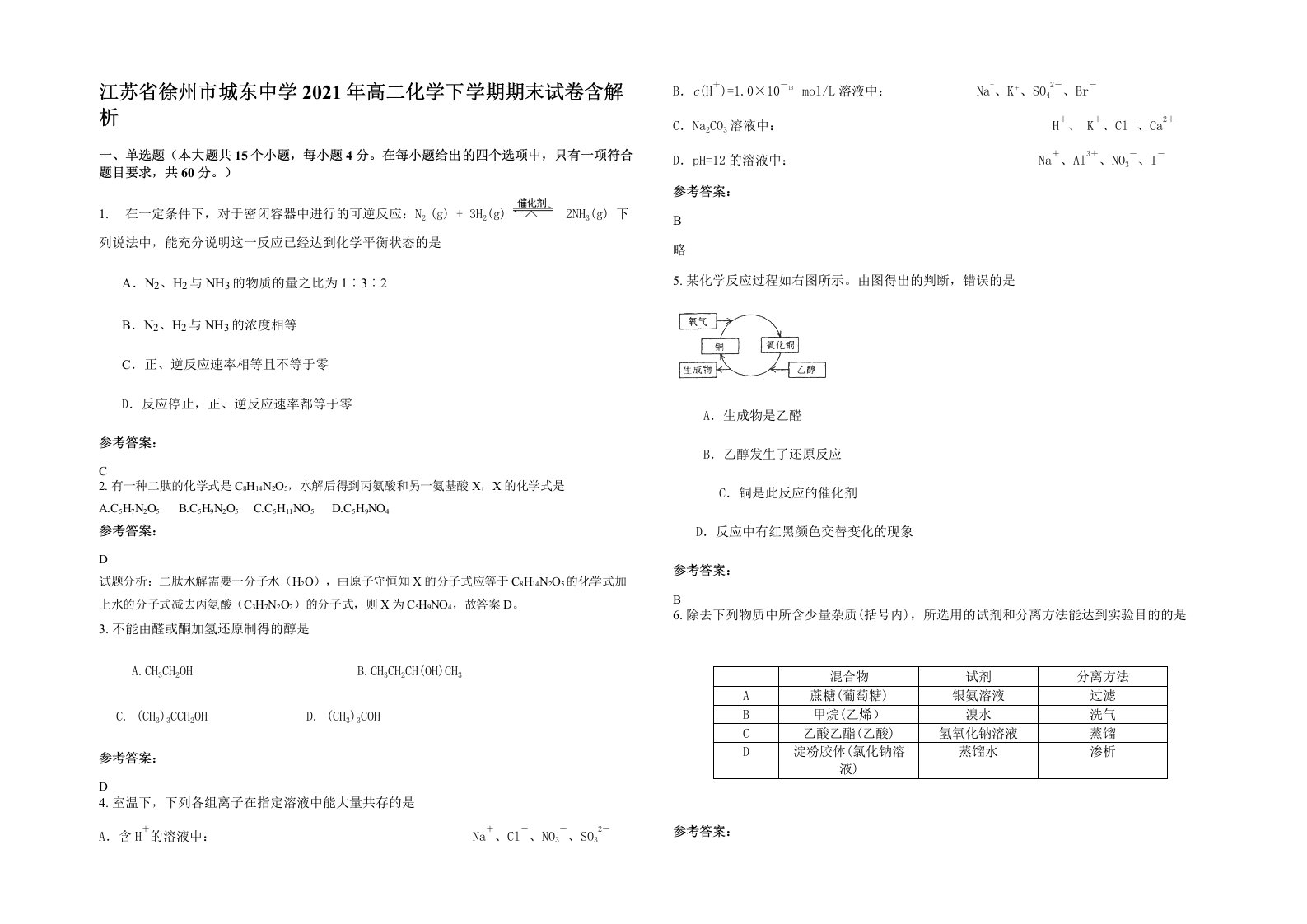 江苏省徐州市城东中学2021年高二化学下学期期末试卷含解析