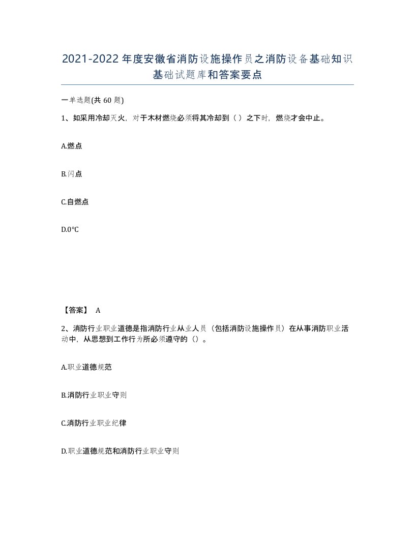 2021-2022年度安徽省消防设施操作员之消防设备基础知识基础试题库和答案要点