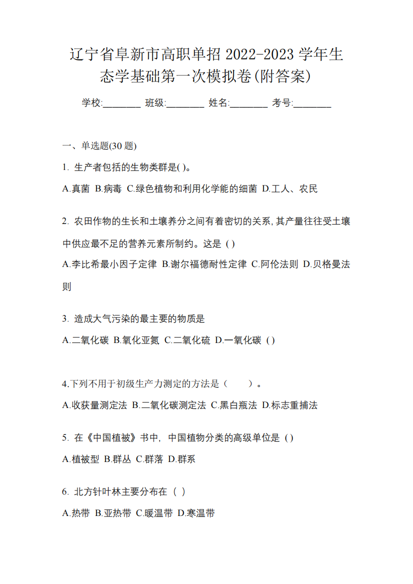 辽宁省阜新市高职单招2022-2023学年生态学基础第一次模拟卷(附答案精品