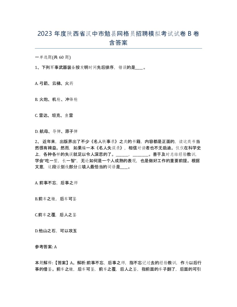 2023年度陕西省汉中市勉县网格员招聘模拟考试试卷B卷含答案