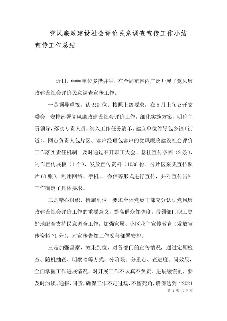 党风廉政建设社会评价民意调查宣传工作小结-宣传工作总结（一）