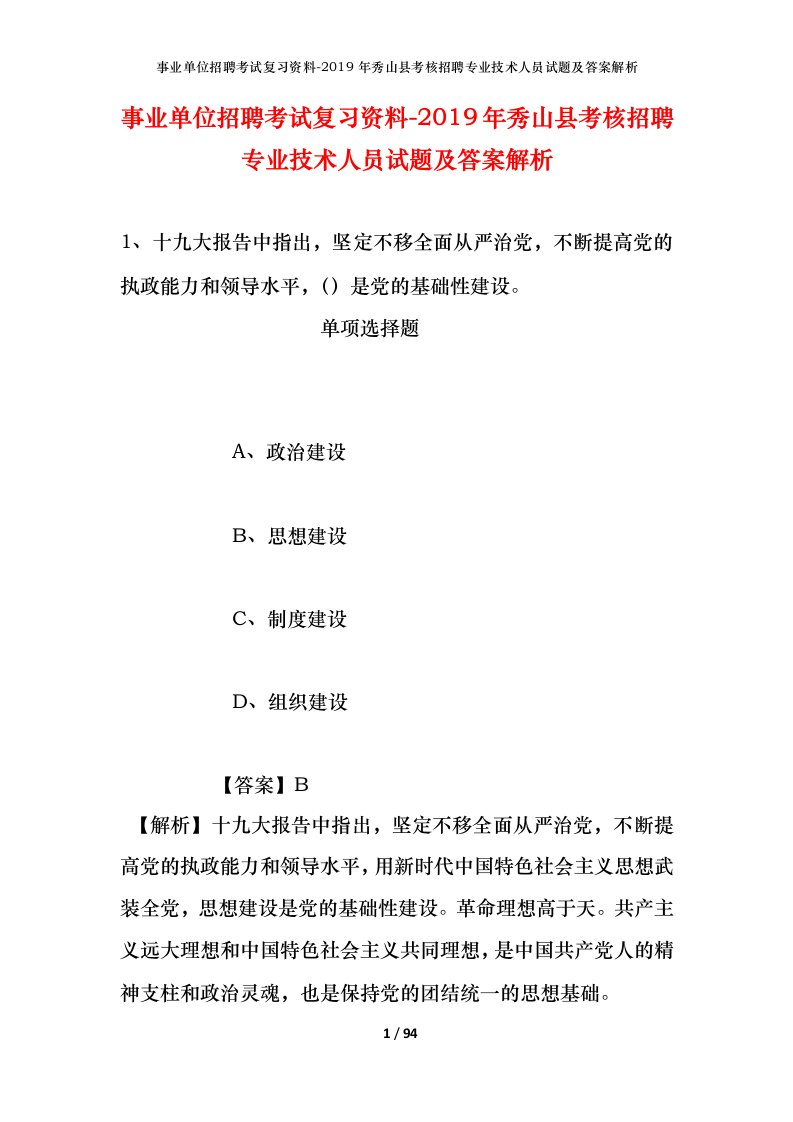 事业单位招聘考试复习资料-2019年秀山县考核招聘专业技术人员试题及答案解析